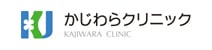 かじわらクリニック