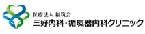 三好内科・循環器内科クリニック