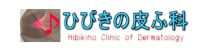 ひびきの皮ふ科