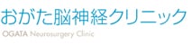 おがた脳神経クリニック