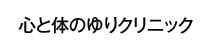 ゆりクリニック
