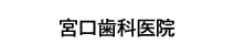 宮口歯科医院