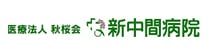 医療法人　秋桜会　　新中間病院