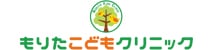 もりたこどもクリニック