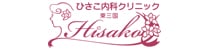 ひさこ内科クリニック