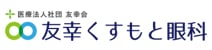 友幸くすもと眼科