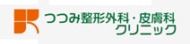 つつみ整形外科・皮膚科クリニック