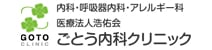 ごとう内科クリニック