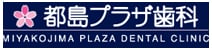 都島プラザ歯科
