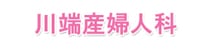 川端産婦人科