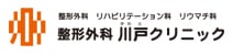 整形外科川戸クリニック