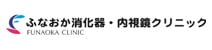 ふなおか消化器・内視鏡クリニック