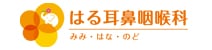 はる耳鼻咽喉科