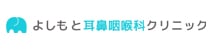 よしもと耳鼻咽喉科クリニック
