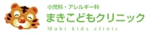 まきこどもクリニック