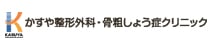 かすや整形外科骨粗しょう症クリニック