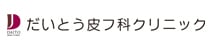 だいとう皮フ科クリニック