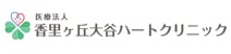 香里ケ丘大谷ハートクリニック