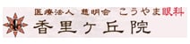 医療法人慈明会　こうやま眼科香里ヶ丘院