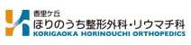 香里ヶ丘ほりのうち整形外科・リウマチ科
