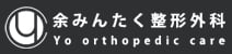 余みんたく整形外科