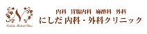 にしだ内科・外科クリニック