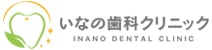 いなの歯科クリニック
