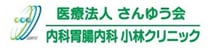 医療法人　さんゆう会　内科胃腸内科小林クリニック
