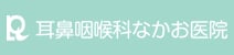 医療法人　耳鼻咽喉科なかお医院