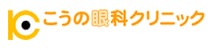 医療法人　こうの眼科クリニック