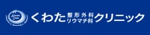 くわた整形外科リウマチ科クリニック