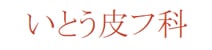 いとう皮フ科