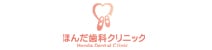ほんだ歯科クリニック