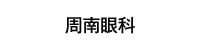 周南眼科