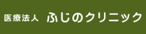 医療法人　ふじのクリニック