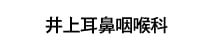 医療法人　井上耳鼻咽喉科