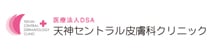 （医）ＤＳＡ　天神セントラル皮膚科クリニック