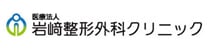 医療法人　岩崎整形外科クリニック