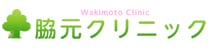 脇元クリニック