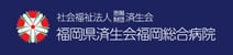 福岡県済生会 福岡総合病院