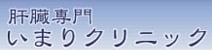いまりクリニック