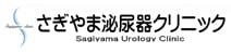 さぎやま泌尿器クリニック