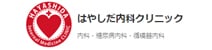 はやしだ内科クリニック