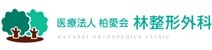 医療法人柏愛会　林整形外科
