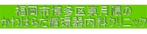 かわはらだ循環器内科クリニック