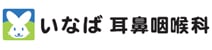 いなば耳鼻咽喉科