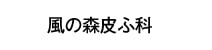 風の森皮ふ科
