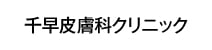 千早皮膚科クリニック