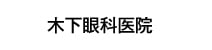 医療法人　富和会　木下眼科医院