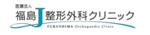 福島整形外科クリニック